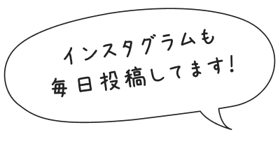 インスタグラムも毎日投稿してます!