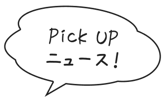 Pick Up ニュース！